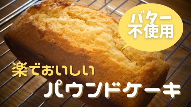 【バター不使用】基本のパウンドケーキの作り方_シンプルなバニラ・プレーン