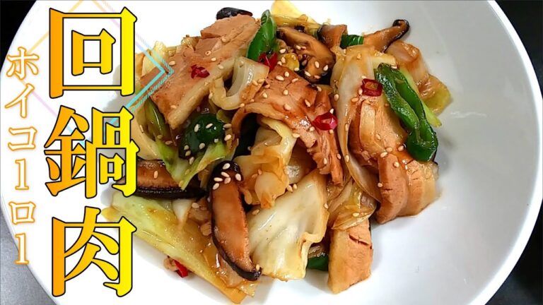 箸が止まらなくなるやわらか『回鍋肉(ホイコーロー)』の作り方 # 266　【豚バラブロック肉①】