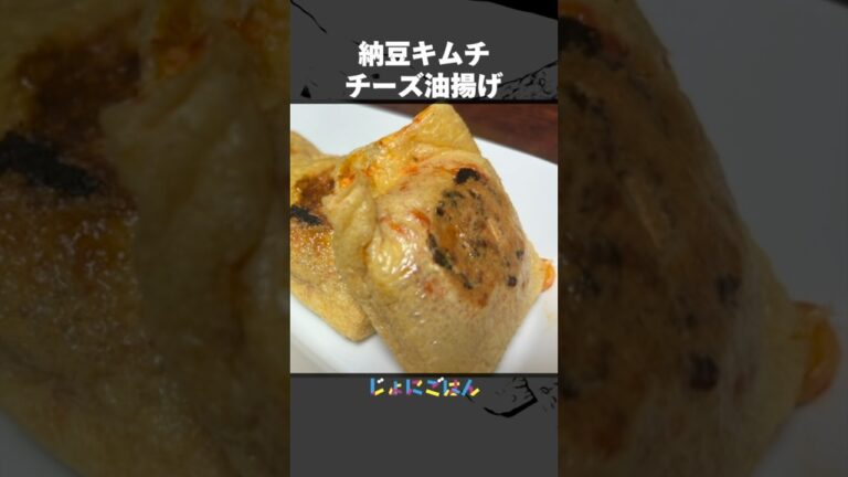 239）納豆キムチチーズ油揚げ #shorts  #簡単レシピ #手抜き料理