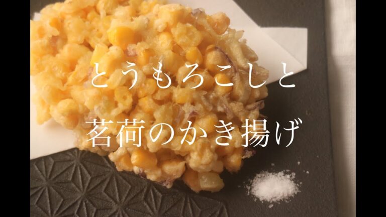 管理栄養士/料理家【レシピ】とうもろこしとみょうがのかき揚げ