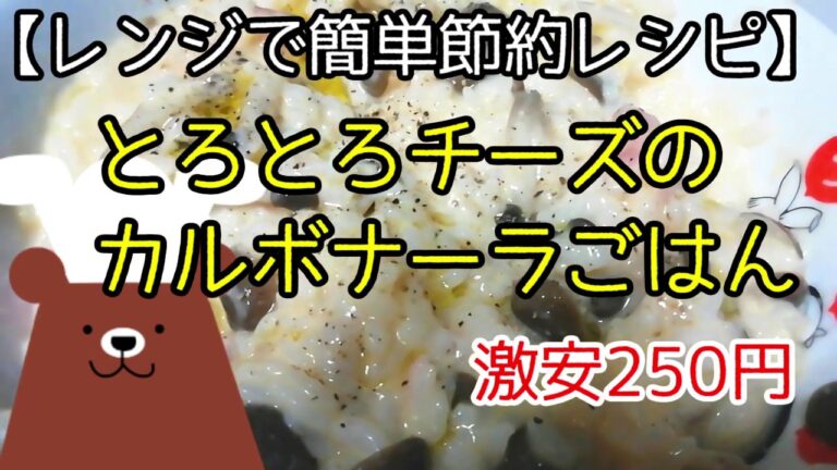 チーズがとろとろ！カルボナーラご飯【レンジ節約簡単節約レシピ】