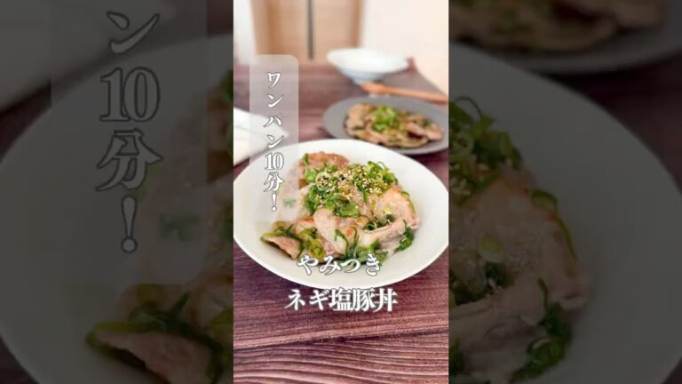 やみつきネギ塩豚丼