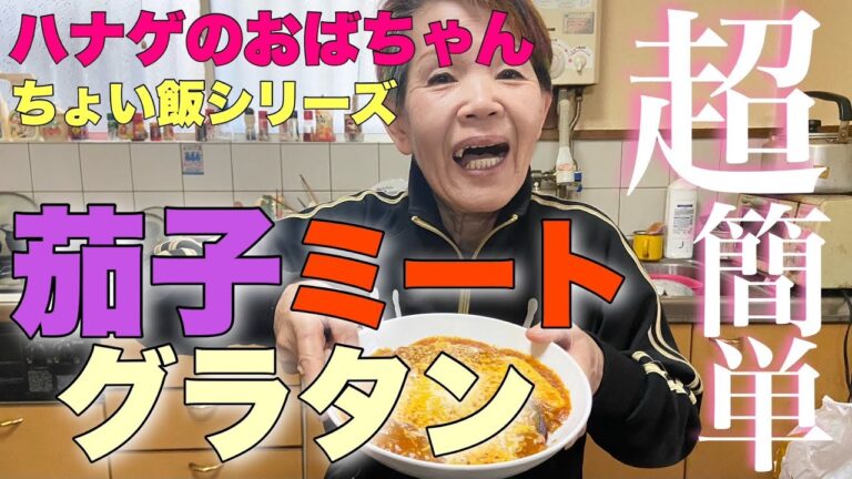 【ハナゲーズ】ハナゲのおばちゃんドヤ飯シリーズ～茄子ミートグラタン～