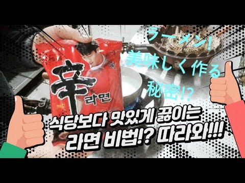 韓国ラーメン美味しく作り方⁉秘密⁉辛ラーメン！　식당보다 라면 맛있게 끓이는 비법!?
