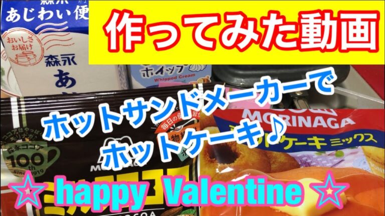 【作ってみた動画】ホットサンドメーカーでホットケーキ焼くよ&大遅刻バレンタイン企画ｗ