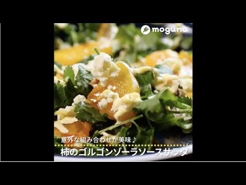 意外な組み合わせが美味♪ 柿のゴルゴンゾーラソースサラダ