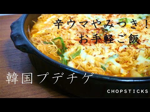 【簡単やみつき】キムチなしでもおいしいプデチゲ　おうちで食べる休日お昼ご飯【韓国料理】