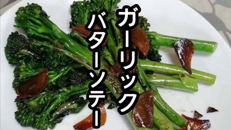 スティックセニョール(茎ブロッコリー)農家が作る副菜レシピ【ガーリックバターソテー】Broccolini garlic butter saute