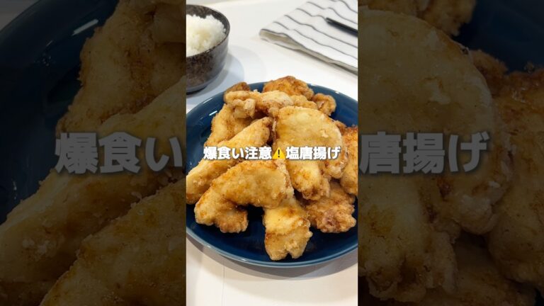 鶏胸肉が店レベル！やみつき塩唐揚げ