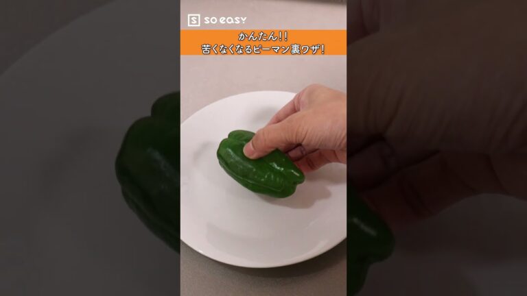 かんたん！！苦くなくなるピーマン裏ワザ！【いいね！と思ったら、コメント「👍」で教えてね😆】#Shorts