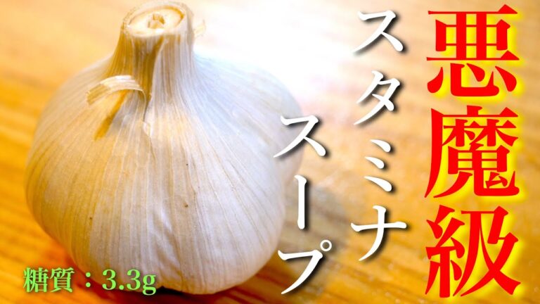 【ニンニク好き必見！】超ガツン！「ねぎ玉スタミナスープ」の作り方
