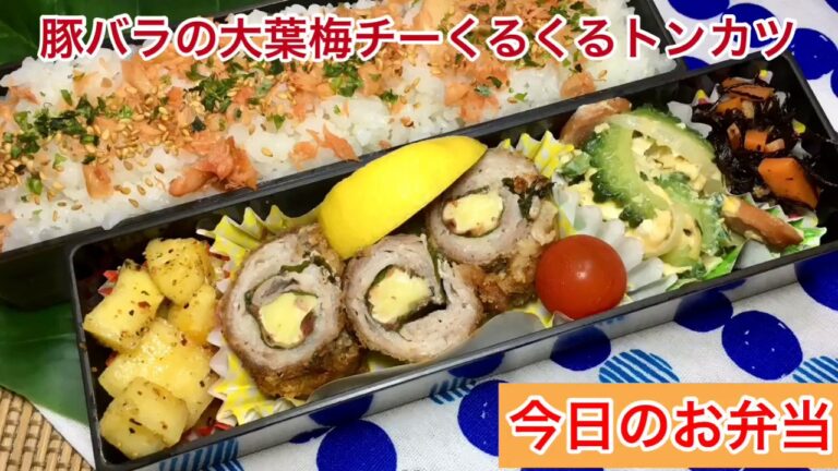 #59[お弁当]作り置き アレンジレシピ OBENTO 豚バラの大葉梅チーぐるぐるとんかつ