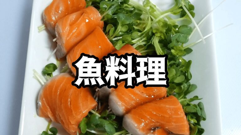 魚料理～サーモンのかいわれ巻き～