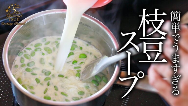 【枝豆のスープ】簡単！プロが教える枝豆ポタージュ基本の料理・レシピ・作り方