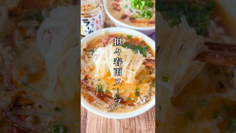 飲み干す一杯！【担々春雨スープ】簡単濃厚お気に入り⭐️#簡単レシピ #時短節約 #時短レシピ #ズボラ #おうちごはん #春雨 #スープ #担々麺 #shorts