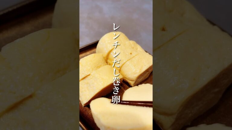 簡単！フライパン不要「レンチンだし巻き卵」 #shorts #卵焼き #だし巻き卵 #簡単レシピ #晩ごはん #おつまみレシピ #レンチンレシピ #レンジ料理