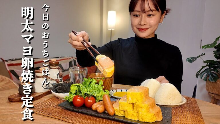 【おうちごはんASMR#72】明太マヨ卵焼き定食[ASMR/咀嚼音/EatingSounds/Mukbang/먹방]