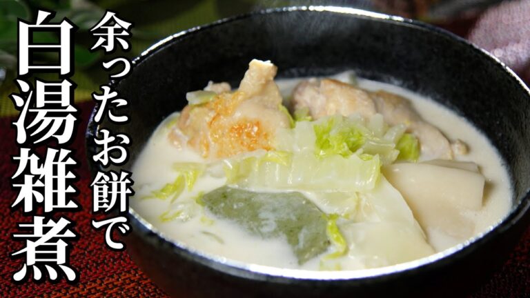 ミシュランシェフ直伝！お正月の余ったお餅で白いお雑煮