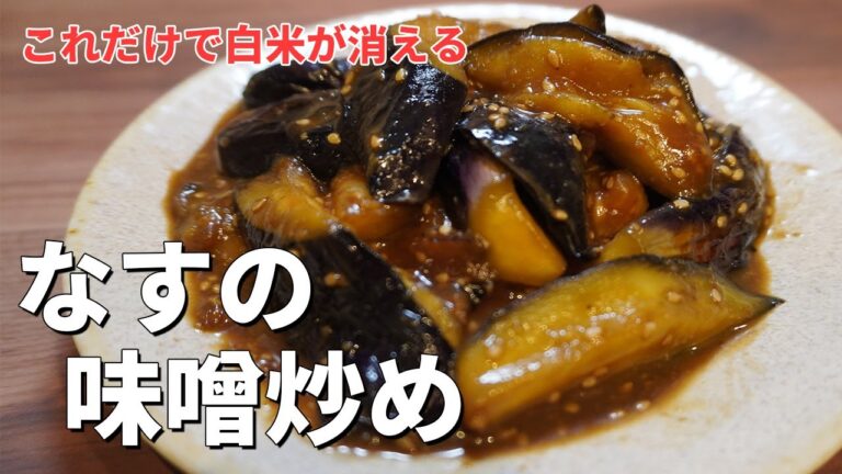 ご飯が進む！香ばしいなすの味噌炒めの作り方。
