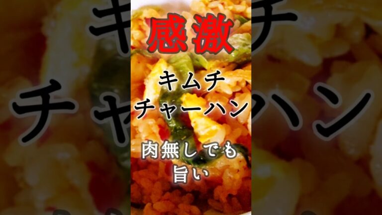 【簡単】肉無しでも旨いキムチチャーハン　#キムチ #キムチチャーハン #夕食