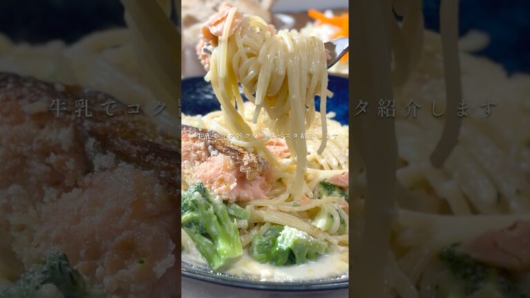 もしかしてまだ生クリーム使ったパスタ作ってる？ワンパンだと牛乳で安くて美味しいクリームパスタできます！！