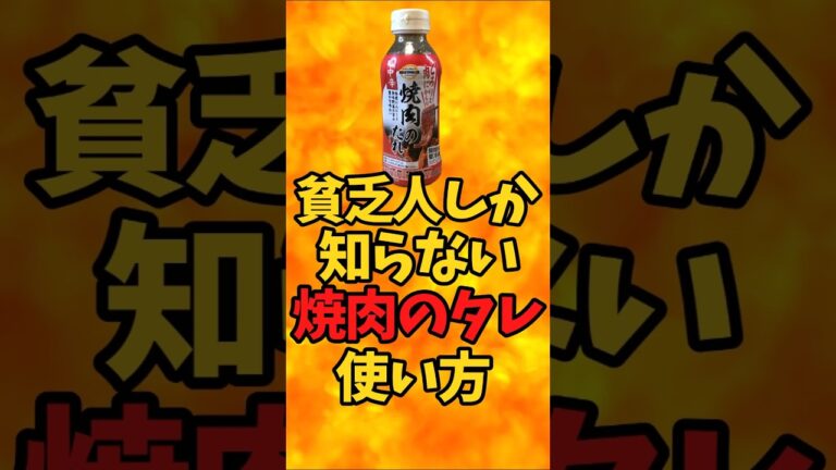 貧乏人しか知らない『焼肉のタレ』の使い方【バトルキッチン508（2025.3.14)】