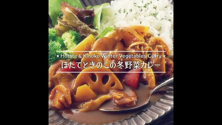 ほたてときのこの冬野菜カレー