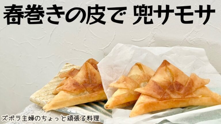 本編【春巻きの皮で 兜サモサ】味付きカレー粉で簡単スパイシー／こどもの日サモサ／概要欄に材料の記載あり#サモサ#春巻きサモサ#こどもの日#兜サモサ#カレー粉#カレー味#じゃがいもレシピ#じゃがいも料理