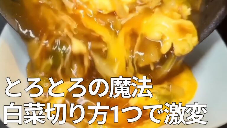 【白菜大量消費】切って煮るだけでとろっとろ！カニカマ卵あんかけの作り方。ご飯が止まらない絶品レシピ
