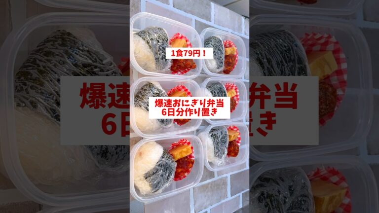 【１食79円】【爆速おにぎり弁当】6日分作り置きして冷凍ストック！平日の朝が楽に😆#shorts#作り置き#おにぎり