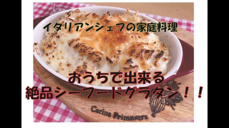 【ヒロシタナカのおうちdeイタリアン】②シェフの家庭料理、美味しいシーフードグラタン