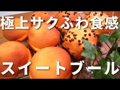 【バズりパン】パン職人が教える、サクフワしっとり優しい甘さのスイートブールの作り方！