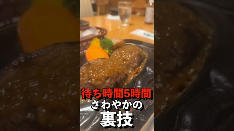 待ち時間5時間のさわやかハンバーグで裏技試してみた…#shorts
