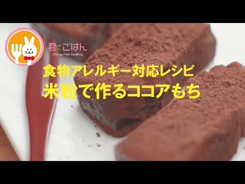 君とごはん【食物アレルギーレシピ】米粉とわらび粉で作ったココアもち【卵・乳・小麦不使用】