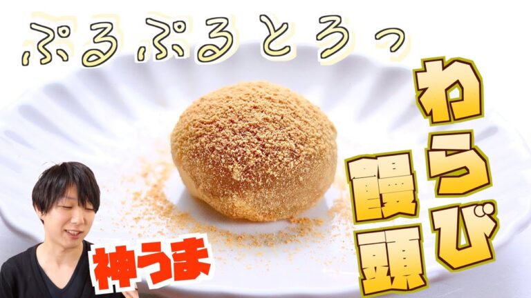 【神うま！】今日のおやつは手作り！ぷるぷるわらび饅頭の作り方！