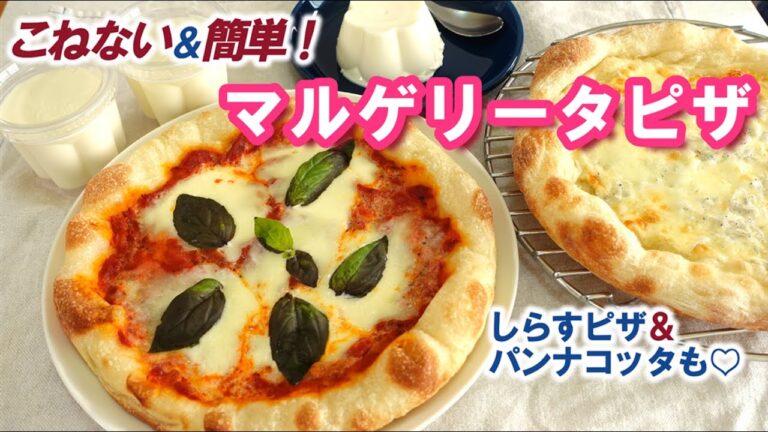 もうピザは買いません🍕フライパンとオーブンのダブル使いでカリッとふっくら！本格的な【マルゲリータピザの作り方】こねない＆冷蔵発酵で熟成された生地も絶品！しらすピザ＆パンナコッタも作ったよ💓