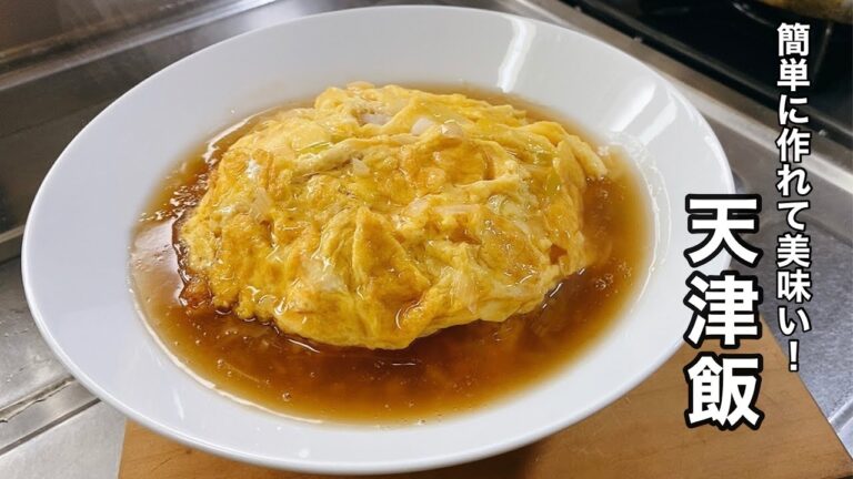 【天津飯・美味しい餡づくり】簡単に作れる餡はほかの料理にも使えます！