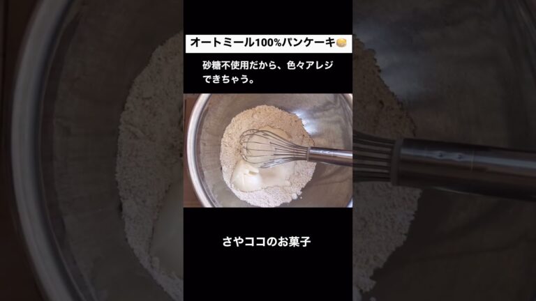 【砂糖不使用】オートミール100%のパンケーキの作り方/Sugar-free oatmeal pancakes recipe #オートミールダイエット