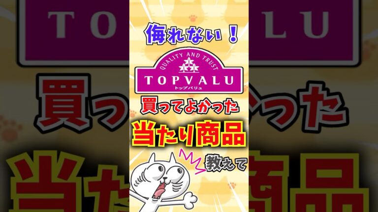 【有益】買ってよかった！トップバリュの激推し当たり商品教えて〜 #おすすめ #ゆっくり解説 #ガルちゃんまとめ #トップバリュ #イオン