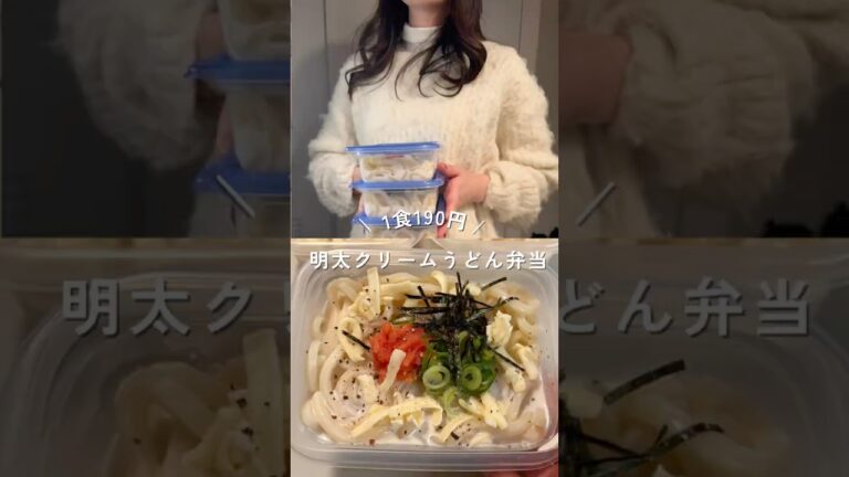 1食190円明太クリームうどん弁当！レシピは概要欄#shorts #節約レシピ #簡単レシピ