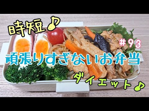 【時短】レンジ活用!!ダイエット焼きそば弁当【頑張りすぎないお弁当作り#93】
