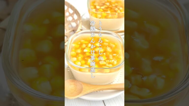 夏に食べたい【とうもろこしの冷製茶碗蒸し】　#冷製茶碗蒸し #とうもろこしレシピ #夏レシピ  #薬膳レシピ #塩こうじレシピ #腸活レシピ #ヘルシーレシピ #shots