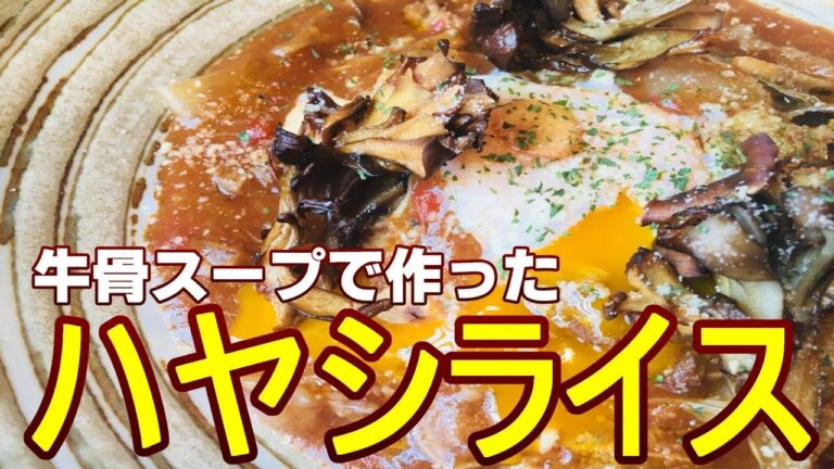 【牛すじときのこの濃厚ハヤシライス】お店のメニュー レシピ公開！