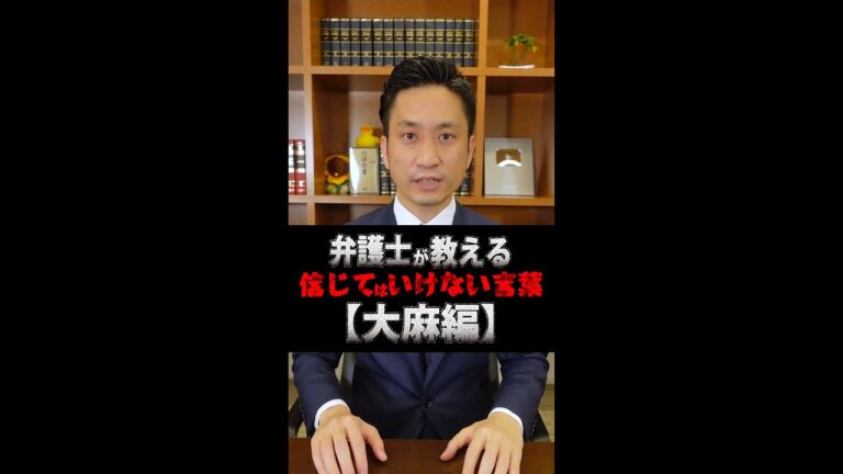絶対に信じるな！大麻の誘い文句を弁護士が解説！#Shorts