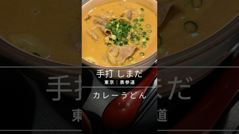 【東京都・表参道駅】2度楽しめる絶品カレーうどん「しまだ」