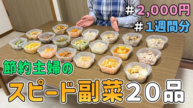 【１品１０分以内】２,０００円で「すぐできる副菜２０品（１週間分）」｜節約も捗る”神おかず”まとめ