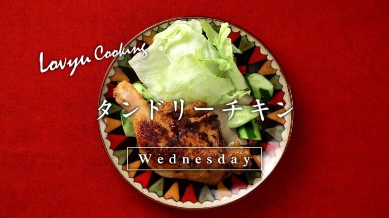 【Lovyu 2017/4/19】タンドリーチキン