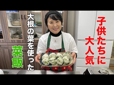 【子供に大人気!!】大根の葉っぱを使った「菜めし」の作り方