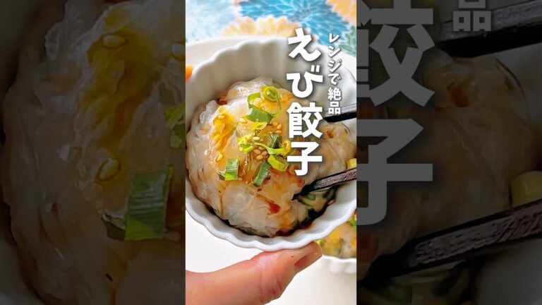 レンジで絶品🦐えび餃子 #時短料理 #えび餃子 #レンチンレシピ #ライスペーパー #shorts