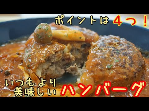 いつもより美味しい【ハンバーグ】ポイント４つで極上の仕上がりに！超驚きの焼き方とは！料理 レシピ 簡単